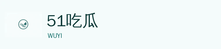 51吃瓜标志